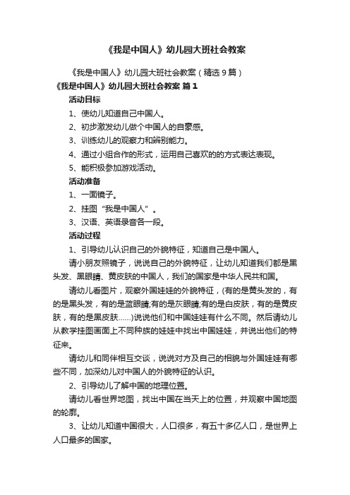 《我是中国人》幼儿园大班社会教案