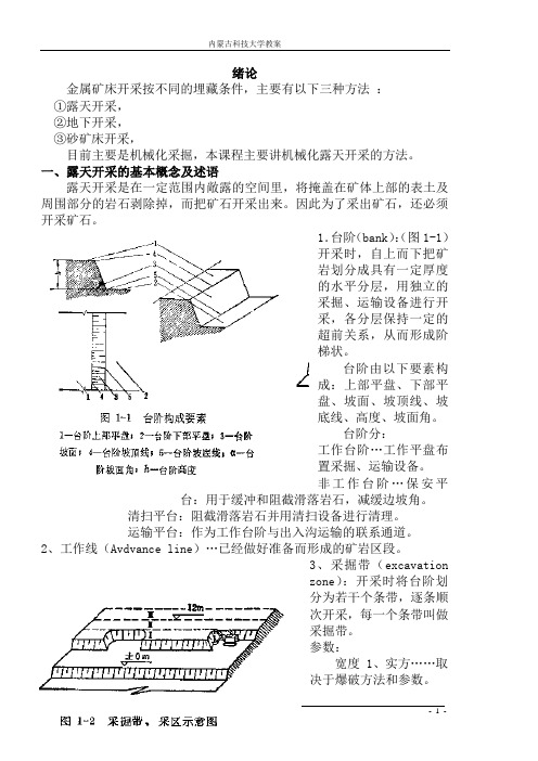 露天矿开采工艺