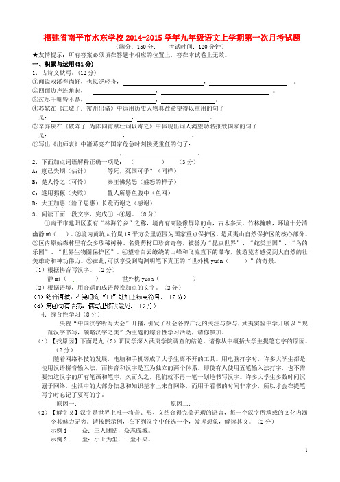 福建省南平市水东学校九年级语文上学期第一次月考试题