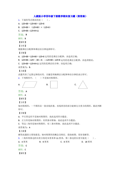 人教版小学四年级下册数学期末复习题(附答案)