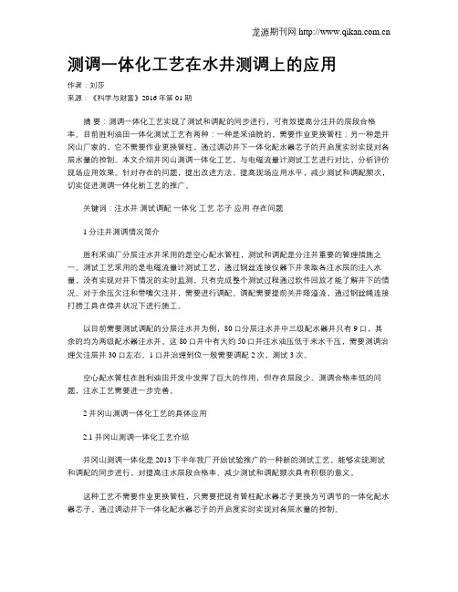 测调一体化工艺在水井测调上的应用
