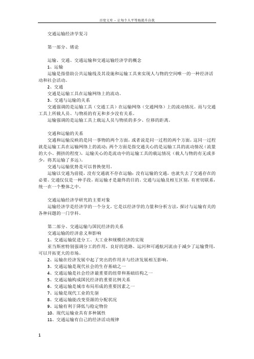 交通运输经济学复习