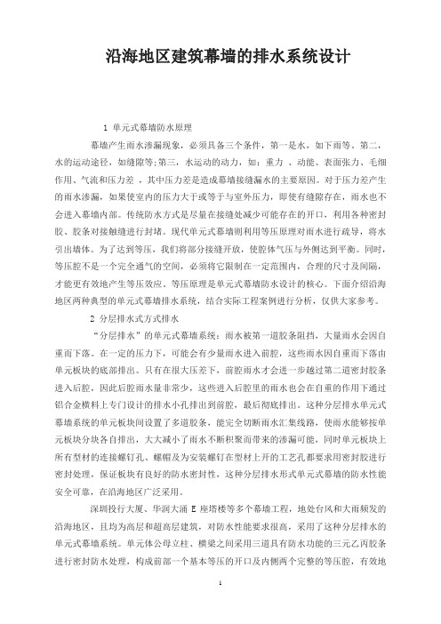 沿海地区建筑幕墙的排水系统设计