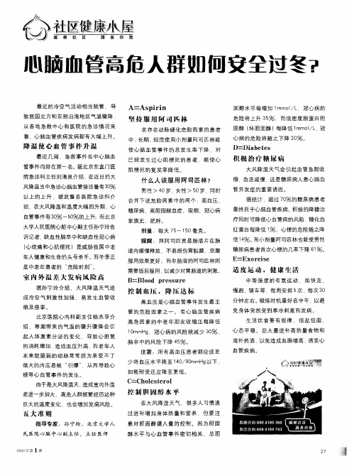 心脑血管高危人群如何安全过冬