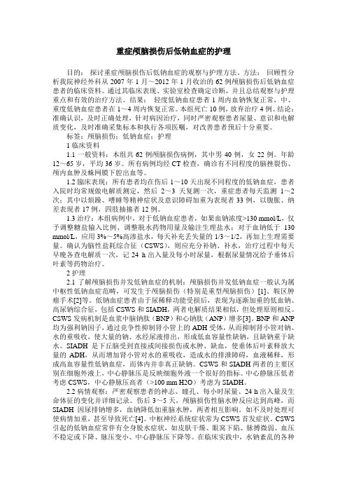 重症颅脑损伤后低钠血症的护理_0