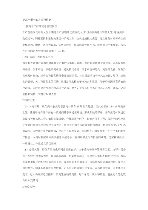 提高产蛋率的方法