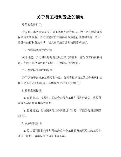 关于员工福利发放的通知