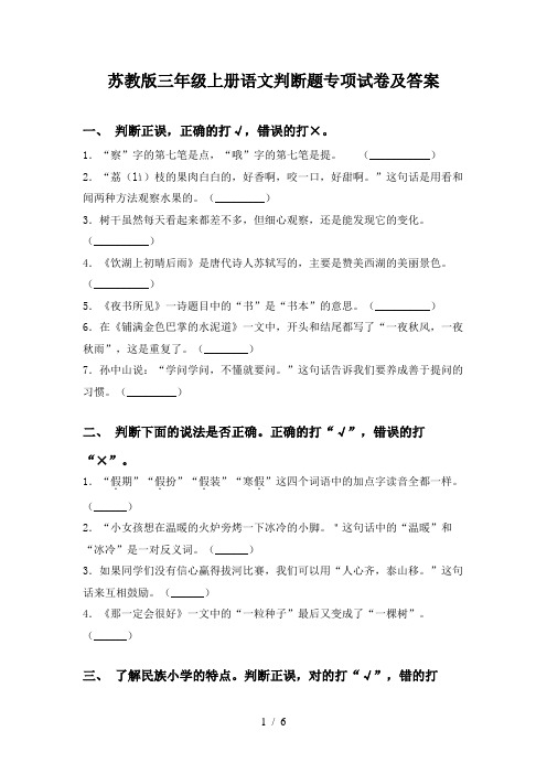 苏教版三年级上册语文判断题专项试卷及答案