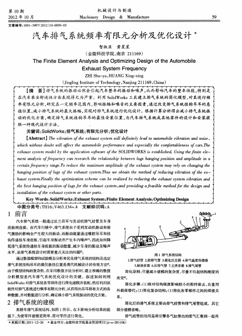 汽车排气系统频率有限元分析及优化设计