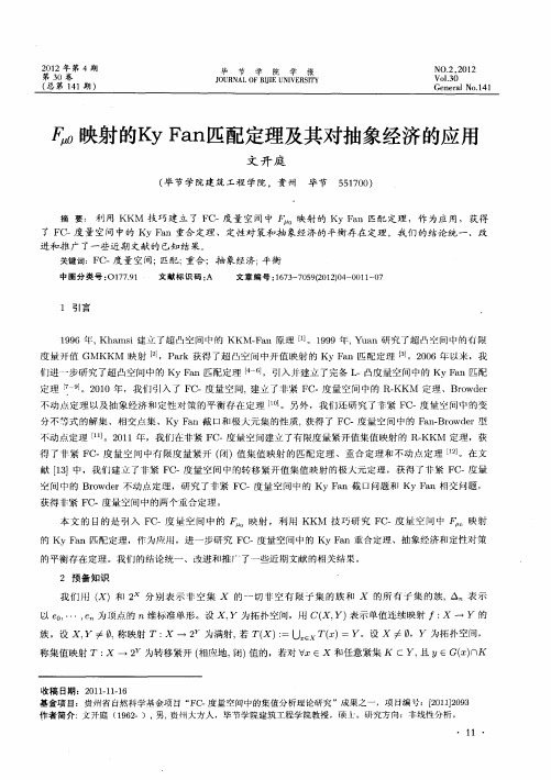 Fμ0映射的Ky Fan匹配定理及其对抽象经济的应用