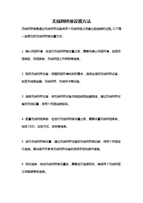 无线网桥接设置方法