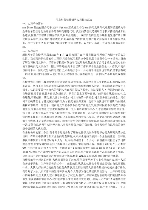用友财务软件销售实习报告范文