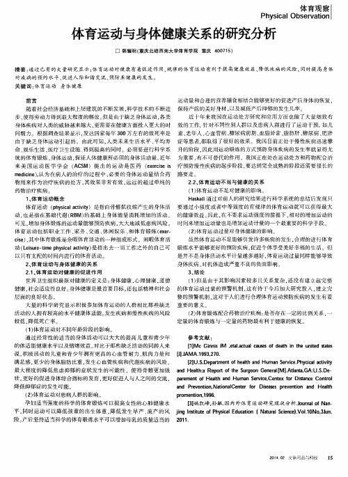 体育运动与身体健康关系的研究分析