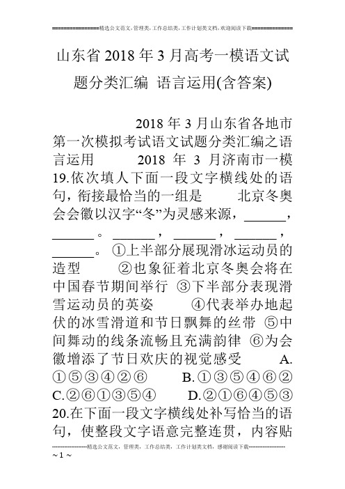 山东省18年3月高考一模语文试题分类汇编 语言运用(含答案)