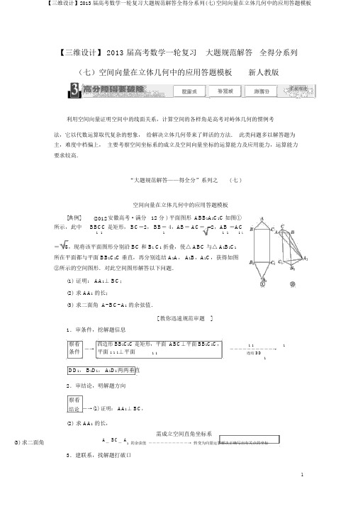 【三维设计】2013届高考数学一轮复习大题规范解答全得分系列(七)空间向量在立体几何中的应用答题模板