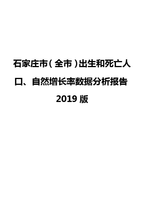 石家庄市(全市)出生和死亡人口、自然增长率数据分析报告2019版