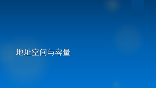 地址空间与容量