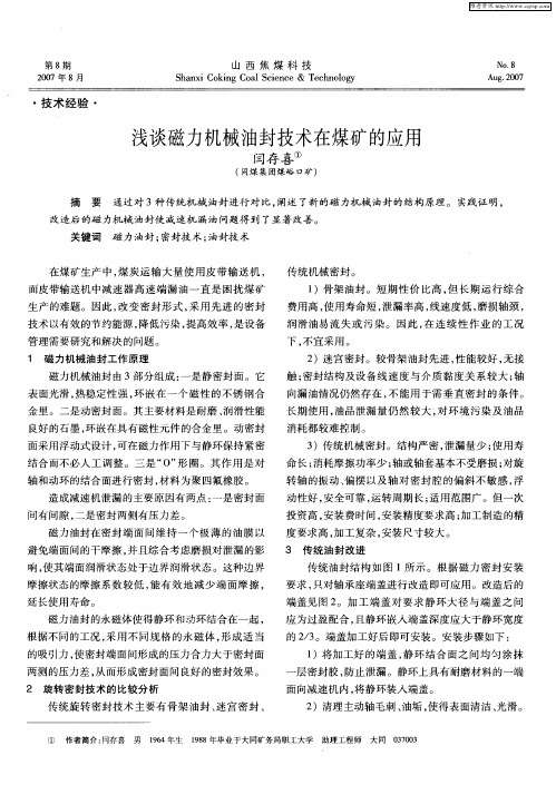 浅谈磁力机械油封技术在煤矿的应用