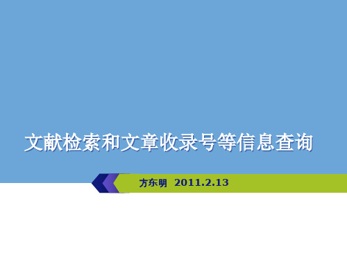 文献检索和文章收录号等信息查询