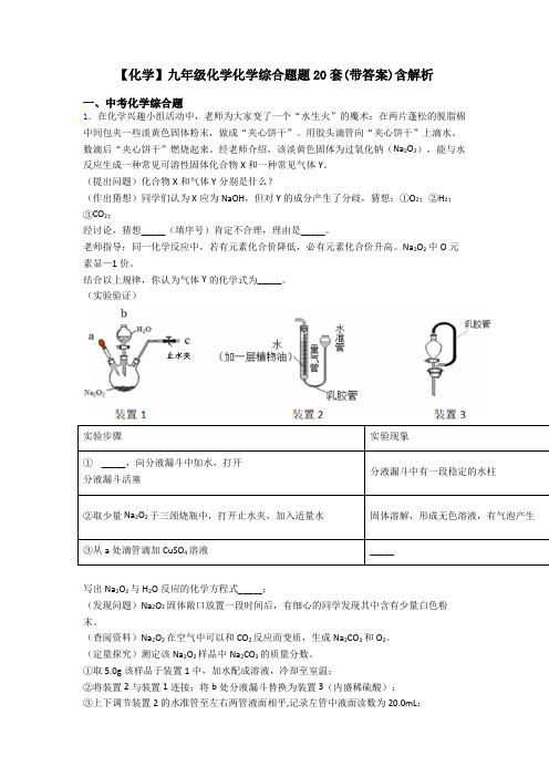 【化学】九年级化学化学综合题题20套(带答案)含解析