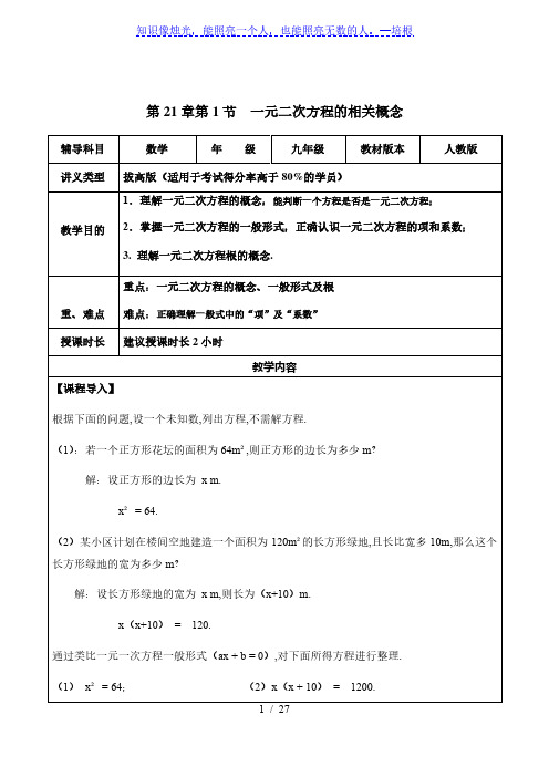 人教版数学九年级上册第21章第1节一元二次方程-拔高版 教案