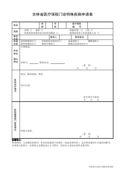 吉林医疗保险门诊特殊疾病申请表