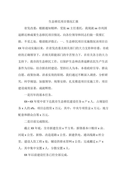 生态移民项目情况汇报