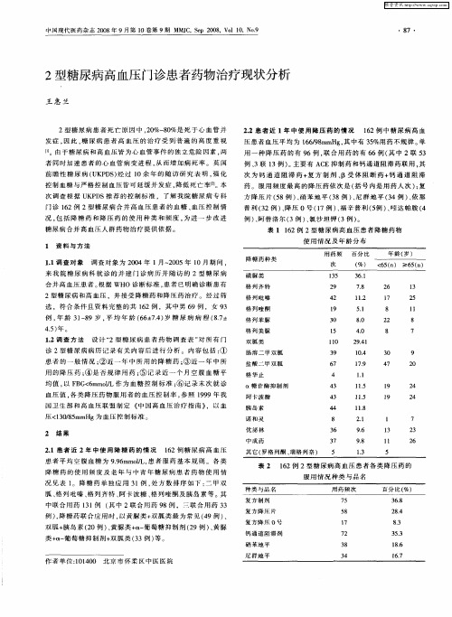 2型糖尿病高血压门诊患者药物治疗现状分析
