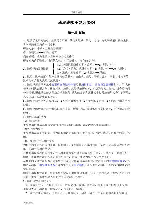 地质地貌学复习提纲