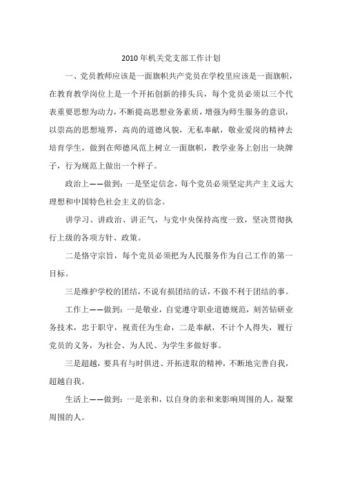 2010年机关党支部工作计划