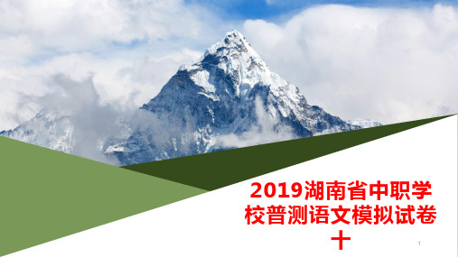 2019湖南省中职学校普测语文模拟试卷十ppt课件