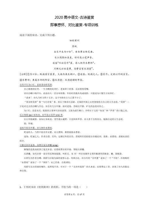 高中语文-古诗鉴赏专项训练4-即事感怀-对比鉴赏