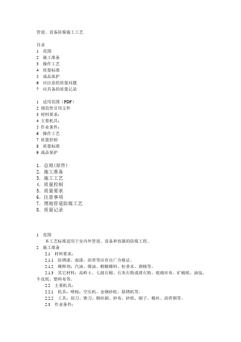 参考资料  管道、设备防腐施工工艺_secret