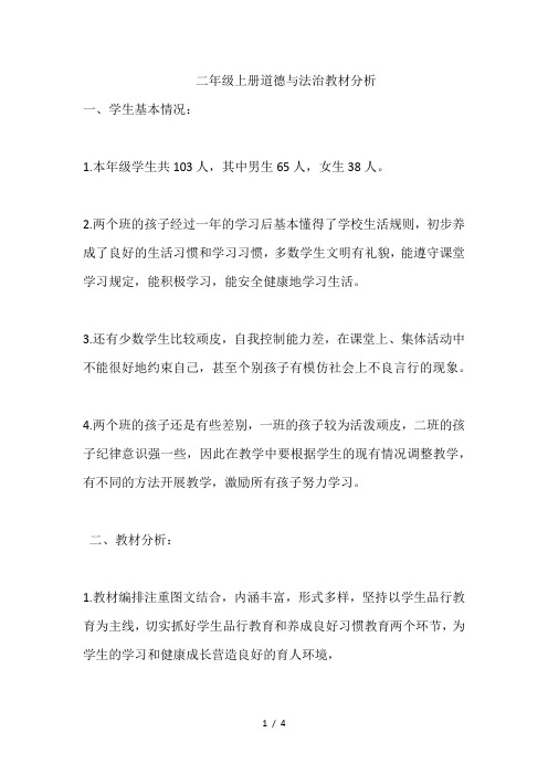 二年级上册道德与法治教材分析