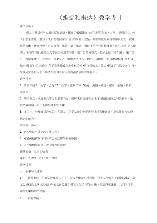 小学语文_《蝙蝠和雷达》教学设计学情分析教材分析课后反思
