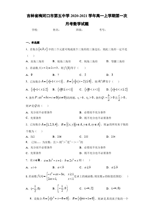 吉林省梅河口市第五中学2020-2021学年高一上学期第一次月考数学试题
