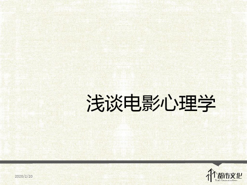 电影心理学PPT课件