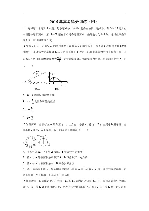 高三物理月考试题及答案-黑龙江大庆实验中学2016届高三考前得分训练(四)理科综合试题