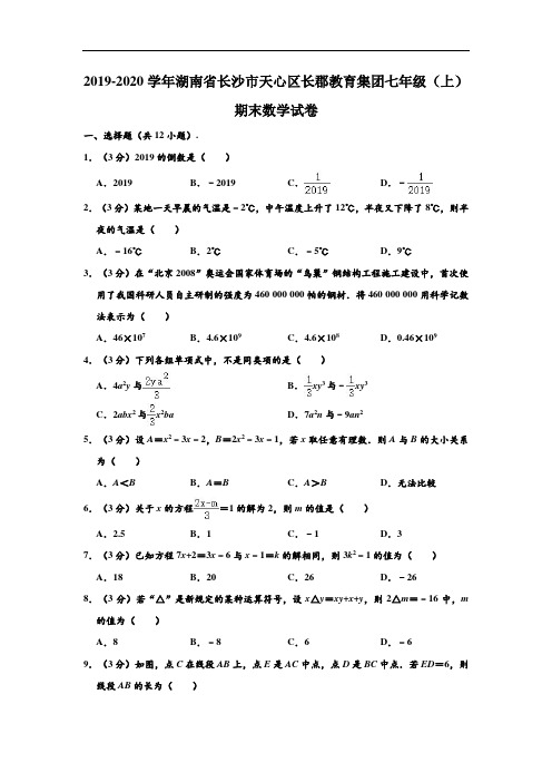 2019-2020学年湖南省长沙市天心区长郡教育集团七年级(上)期末数学试卷 (解析版)