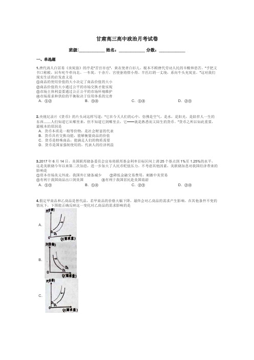 甘肃高三高中政治月考试卷带答案解析
