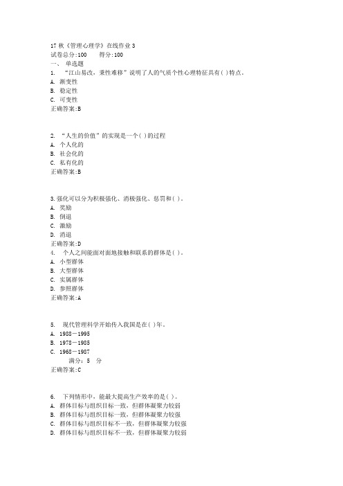17秋《管理心理学》在线作业3满分答案