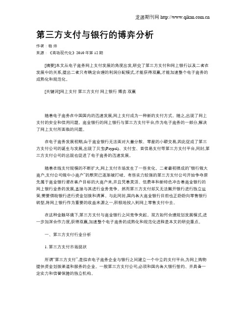 第三方支付与银行的博弈分析