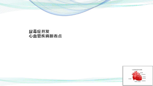 尿毒症合并心血管疾病简介