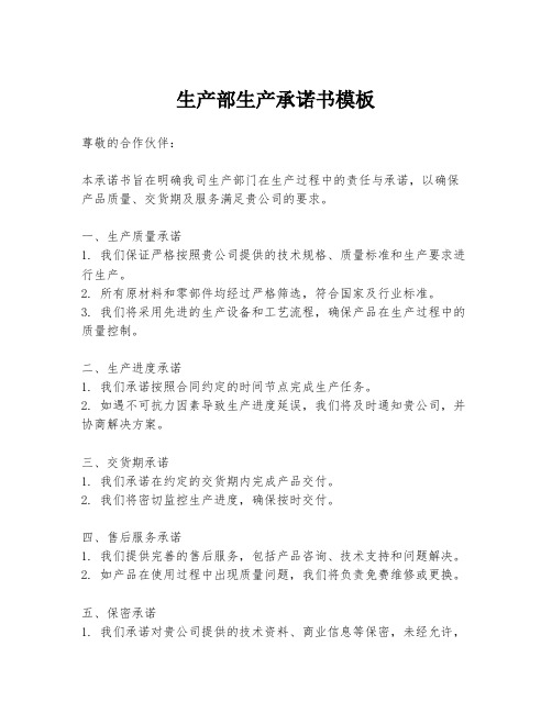 生产部生产承诺书模板
