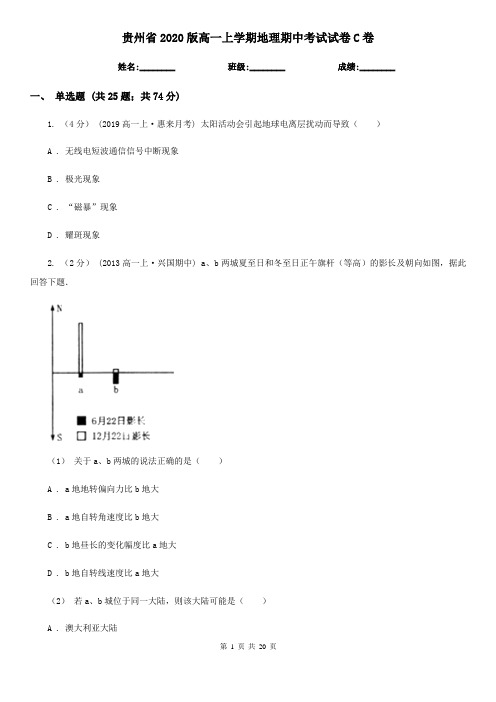 贵州省2020版高一上学期地理期中考试试卷C卷(精编)