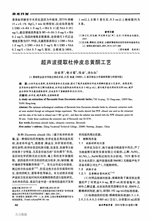 超声波提取杜仲皮总黄酮工艺