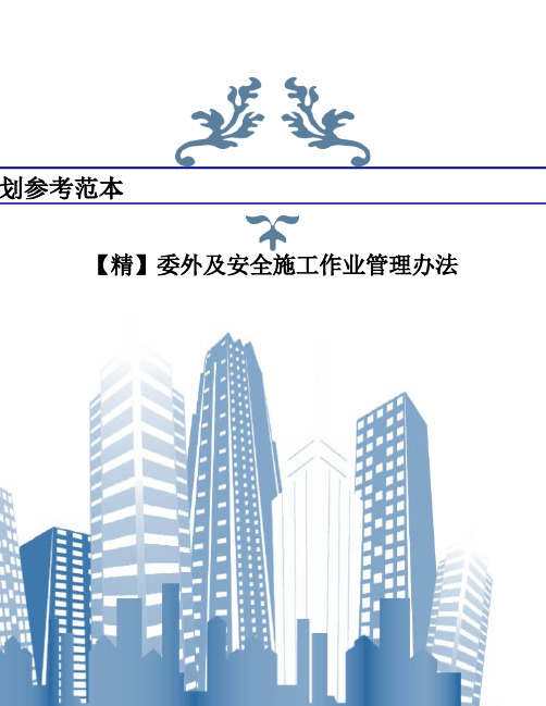 【精】委外及安全施工作业管理办法