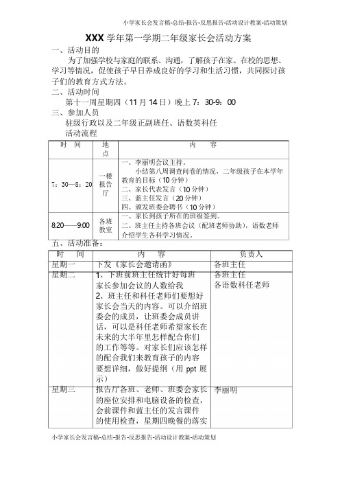 小学二年级第一学期家长会活动方案(1)(3页)