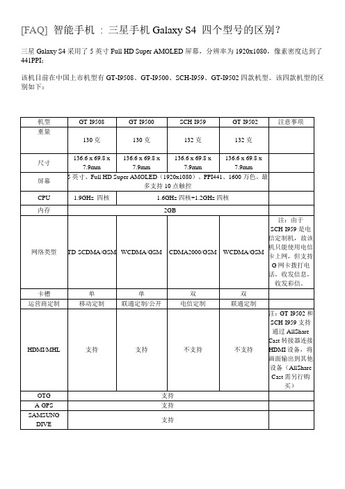 三星手机Galaxy S4 四个型号的区别