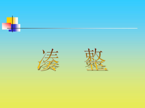 沪教版数学四下5.4《凑整》ppt课件1